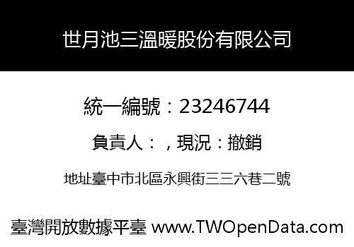 世月池三溫暖股份有限公司