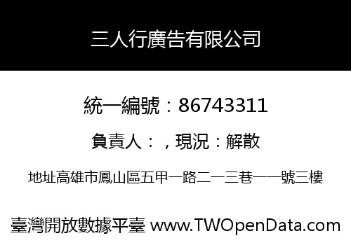 三人行廣告有限公司