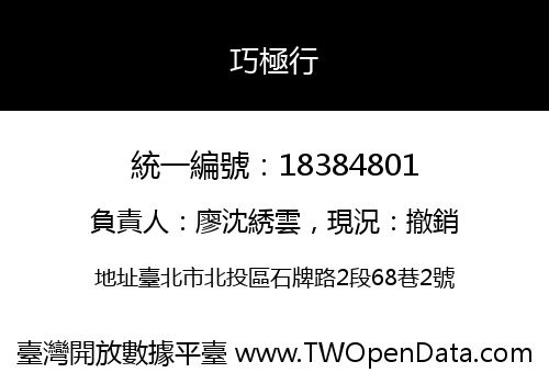 巧極行