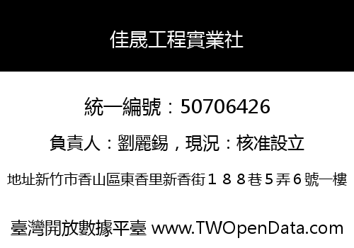 佳晟工程實業社
