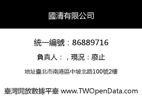 國清有限公司