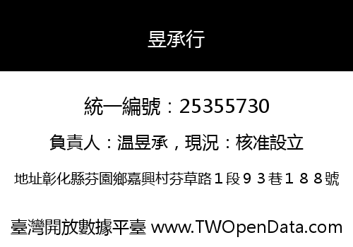 昱承行