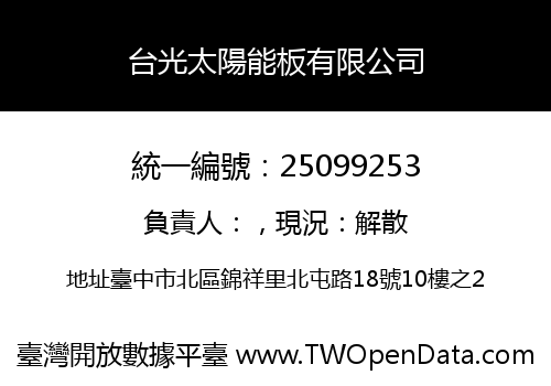 台光太陽能板有限公司