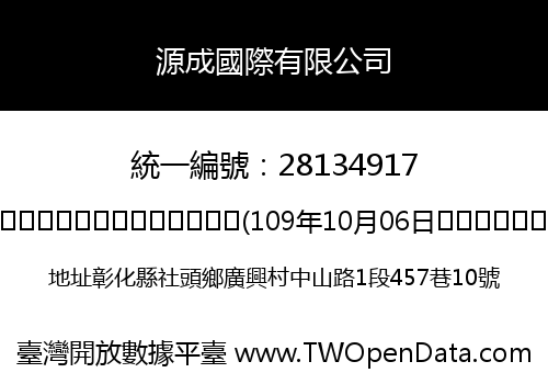 源成國際有限公司