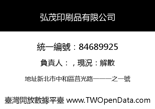 弘茂印刷品有限公司
