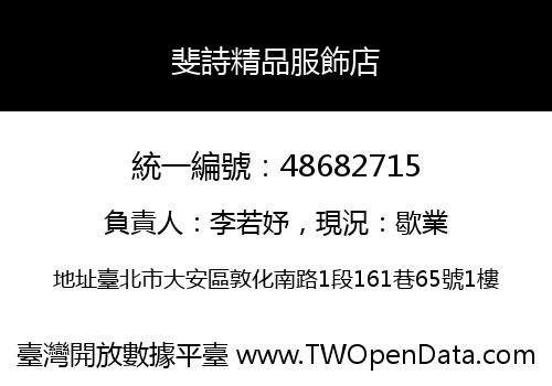 斐詩精品服飾店