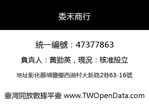 委禾商行