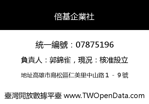 倍基企業社