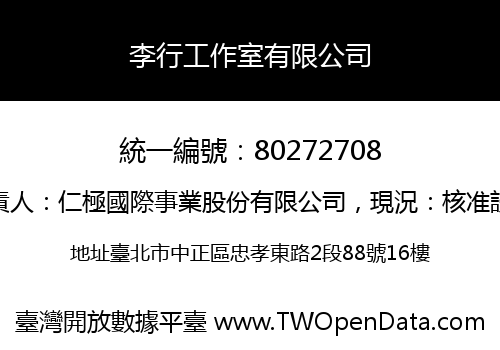 李行工作室有限公司