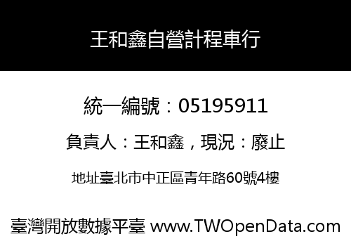 王和鑫自營計程車行