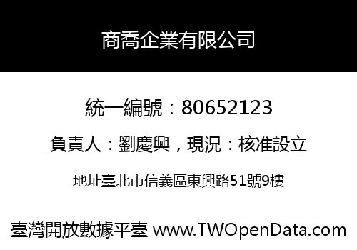 商喬企業有限公司
