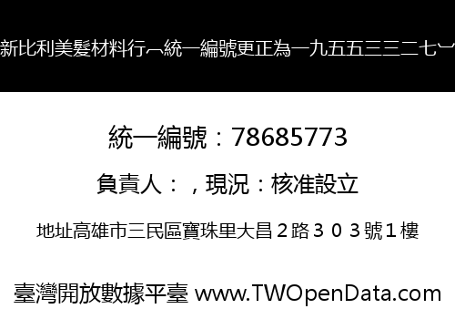 新比利美髮材料行︹統一編號更正為一九五五三三二七︺