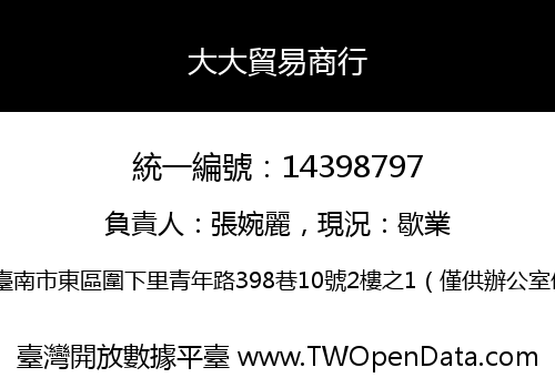 大大貿易商行