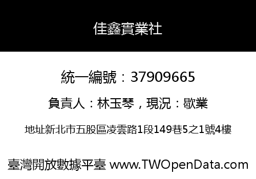 佳鑫實業社
