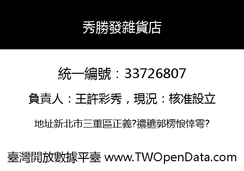 秀勝發雜貨店