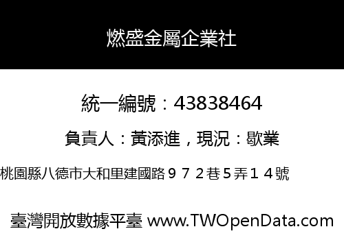 燃盛金屬企業社