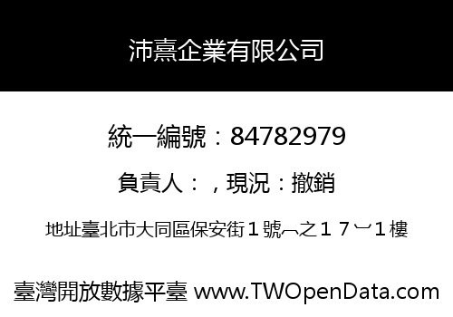 沛熹企業有限公司