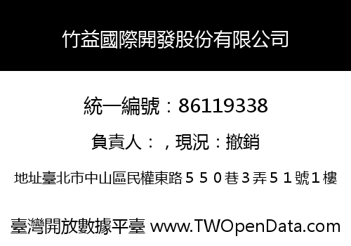 竹益國際開發股份有限公司
