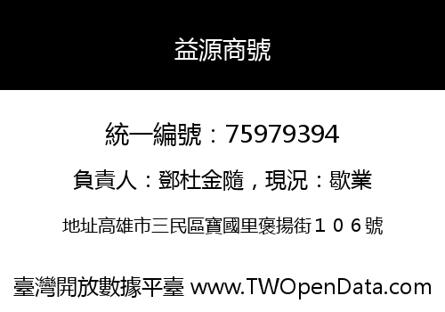 益源商號