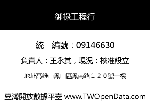 御祿工程行