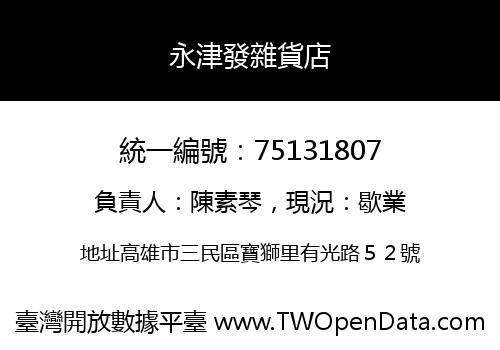 永津發雜貨店