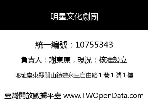 明星文化劇團