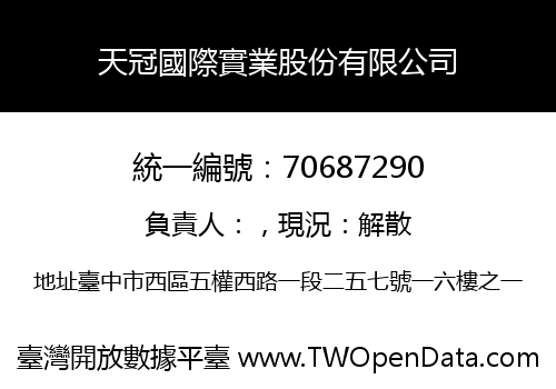 天冠國際實業股份有限公司