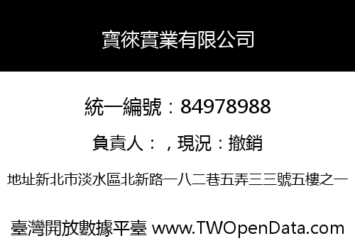 寶徠實業有限公司