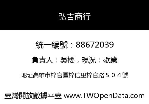 弘吉商行