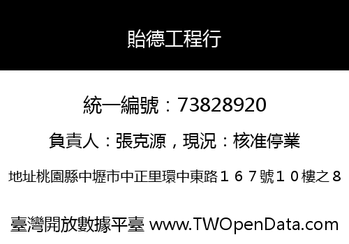 貽德工程行