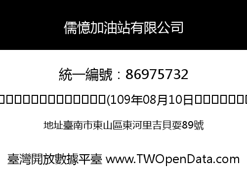 儒憶加油站有限公司