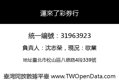 運來了彩券行