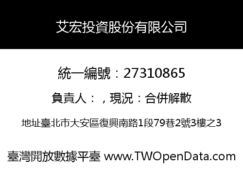 艾宏投資股份有限公司