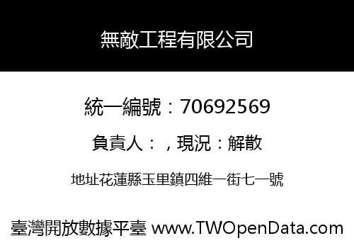 無敵工程有限公司