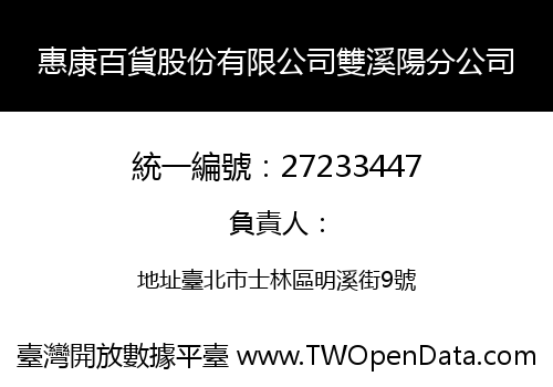 惠康百貨股份有限公司雙溪陽分公司