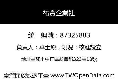 祐賞企業社