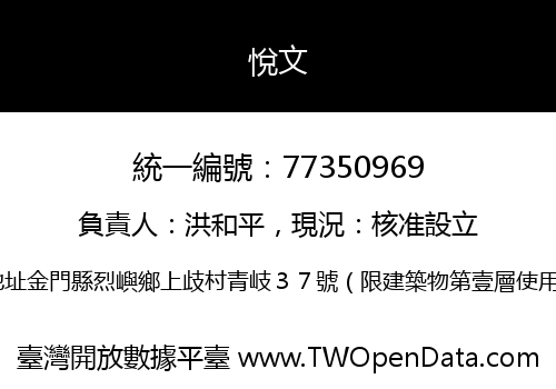 悅文