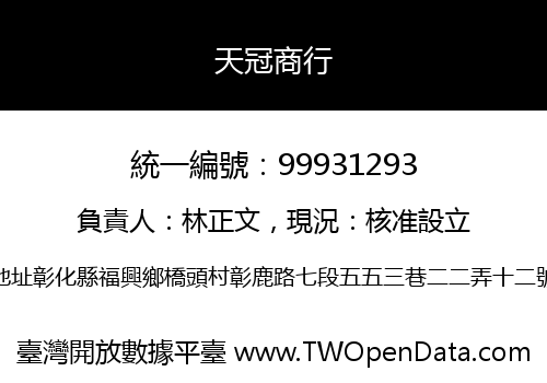 天冠商行