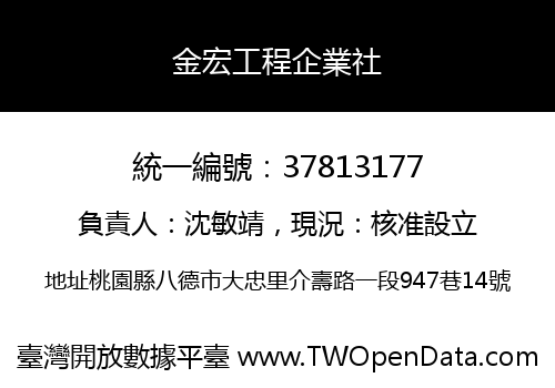 金宏工程企業社