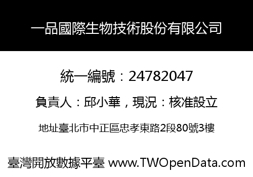 一品國際生物技術股份有限公司