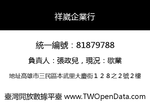 祥崴企業行