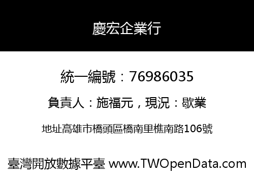 慶宏企業行