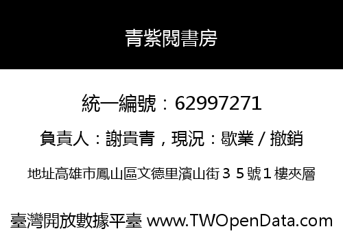青紫閱書房