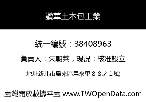 讚華土木包工業