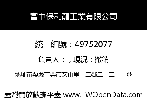 富中保利龍工業有限公司