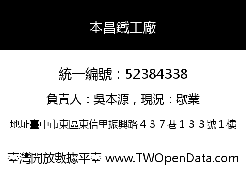 本昌鐵工廠