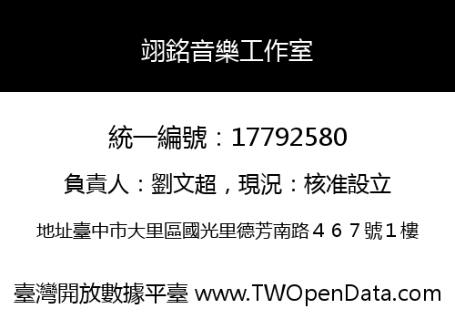 翊銘音樂工作室