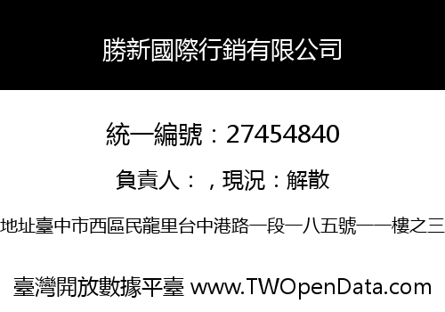 勝新國際行銷有限公司