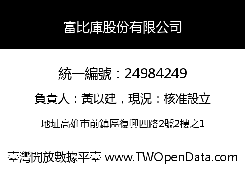 富比庫股份有限公司