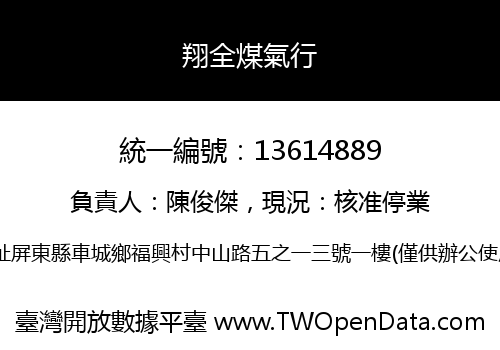 翔全煤氣行